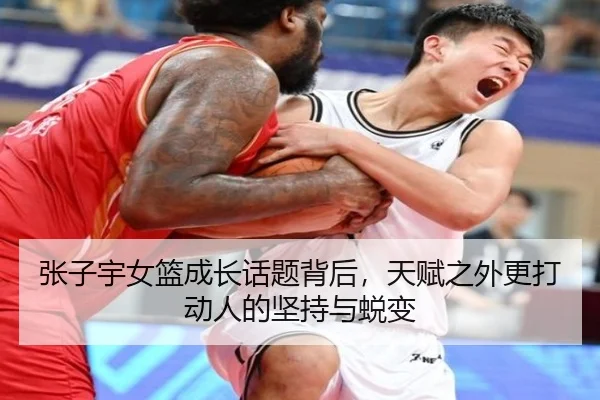 张子宇女篮成长话题背后，天赋之外更打动人的坚持与蜕变